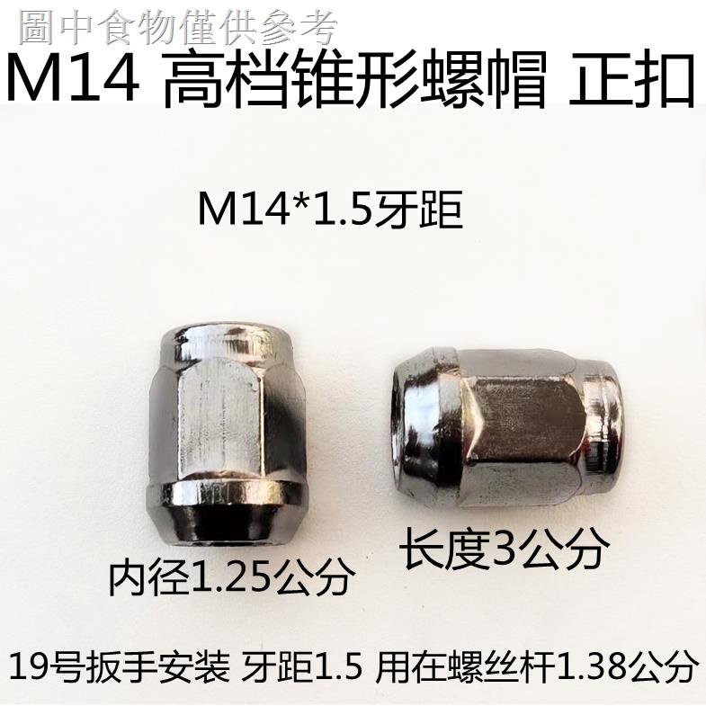 11.28 新款熱賣 三輪車電動代步車輪轂螺帽輪胎螺母后輪鋼圈螺絲母M14M12正絲反絲