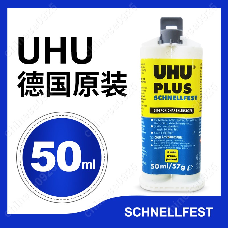 德國UHU膠水SCHNELLFEST5分鐘快幹AB膠水45740混合膠環氧樹脂膠