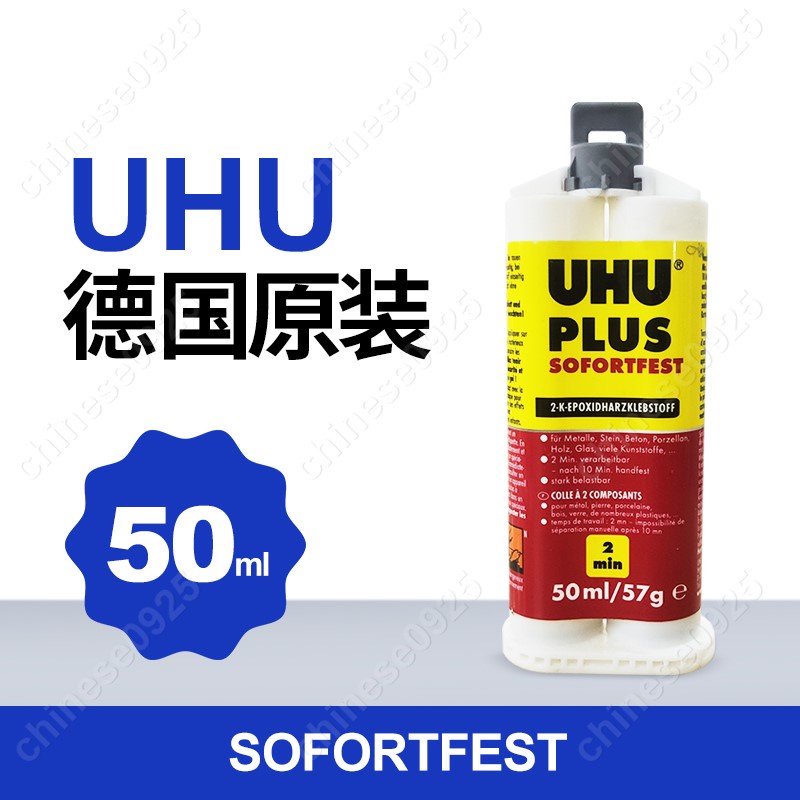 德國UHU膠SOFORTFEST粘陶瓷2分鐘快幹環氧樹脂AB膠45675混合膠水
