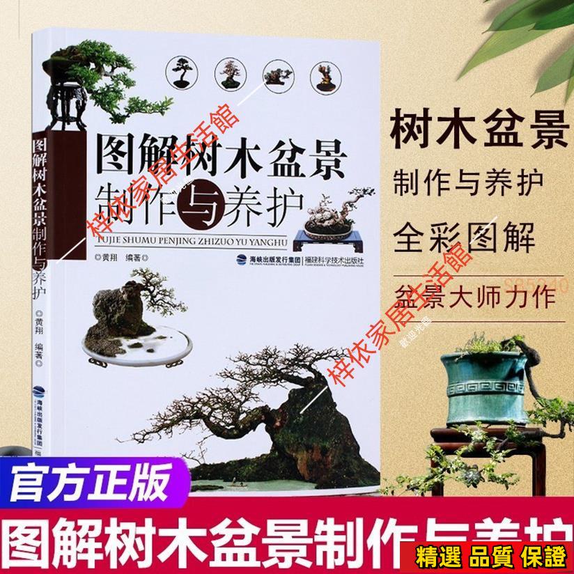 免運正版 圖解樹木盆景制作與養護 養花書籍 盆栽 盆景花卉園藝設計【海豚書店】