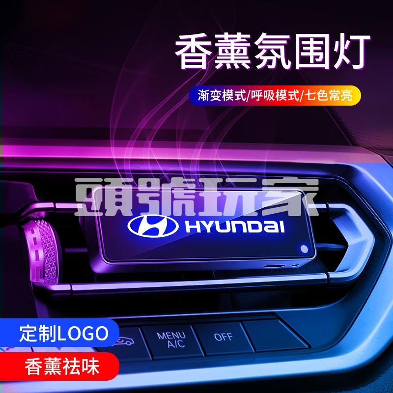 頭號玩家♛汽車出風口香薰 HYUNDAI專用出風口氛圍燈香薰Venue/Elantra/Tucson/Ix35/Sant