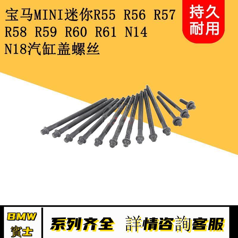 適用寶馬MINI迷你R55 R56 R57 R58 R59 R60R61 N14 N18汽缸蓋螺絲