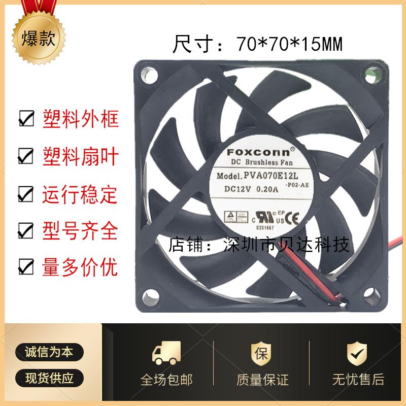 富士康 PVA070E12L 7015 7CM 12V 0.20A 四線 PWM控速CPU散熱風扇