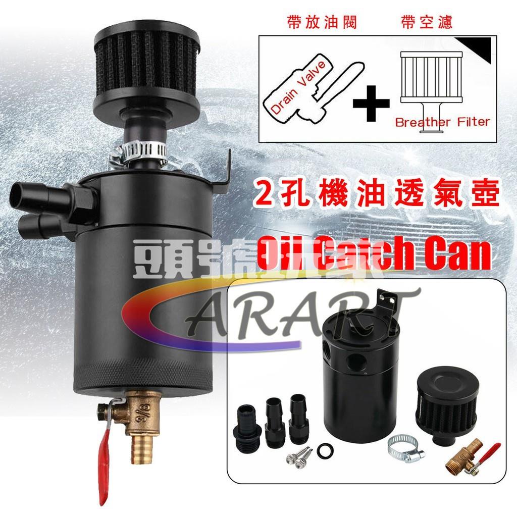 頭號玩家♕汽車改裝帶空濾機油透氣壺 二次進氣保護髮動機油氣分離器 帶放油閥加空濾 廢油回收油桶油壺 附14mm接頭1對