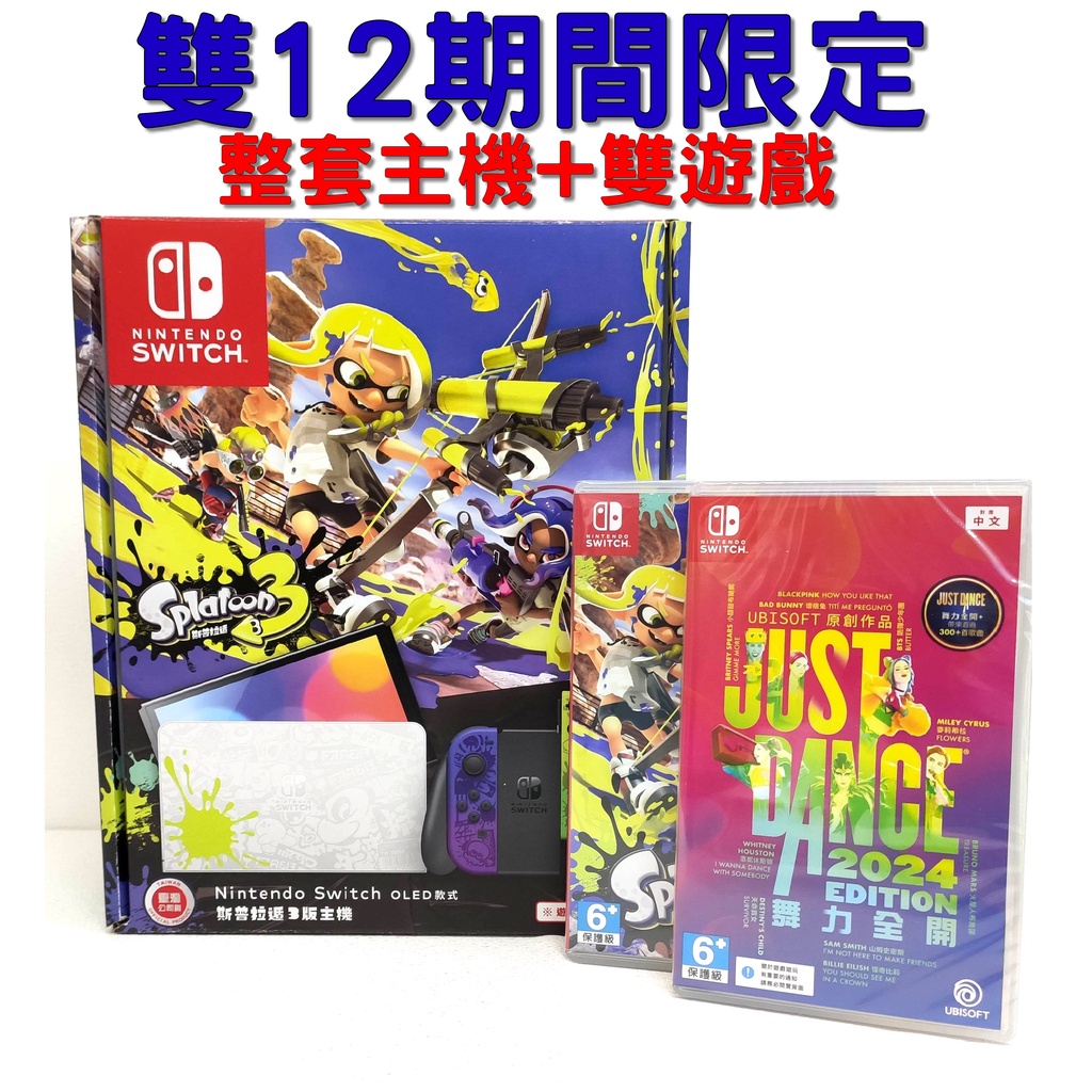 任天堂 Switch 斯普拉遁 3 漆彈 特別樣式 主機 +斯普拉遁 3 遊戲+武力全開2024【雙12限定】