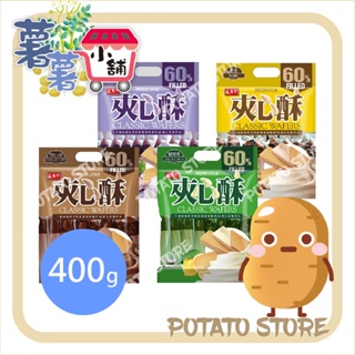 盛香珍-香芋/花生/巧克力/檸檬夾心酥(400g)【薯薯小舖】