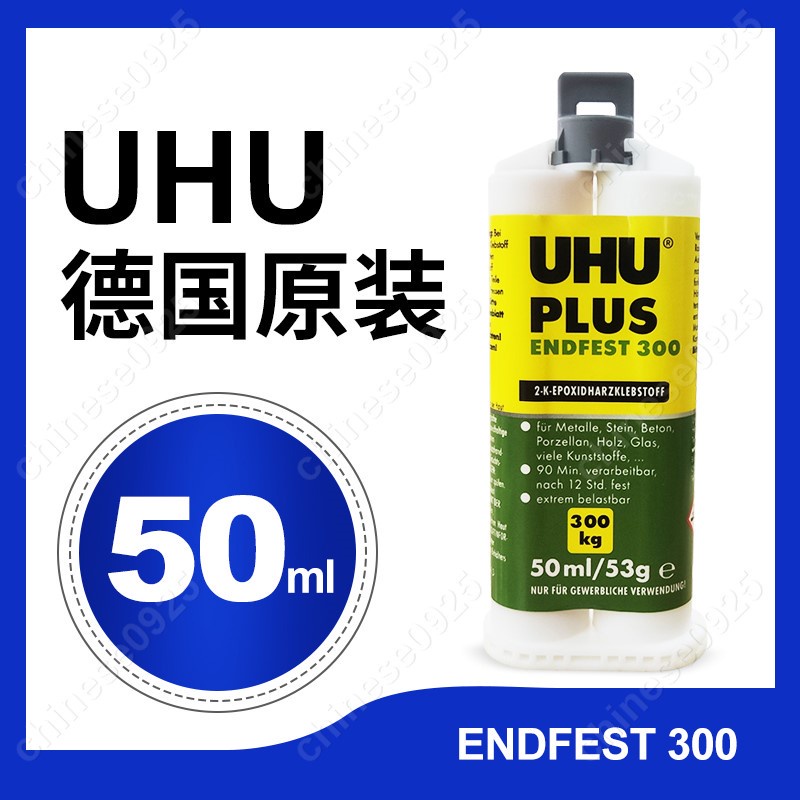 德國UHU膠水ENDFEST300kg受力AB膠水慢幹45735混合膠環氧樹脂膠