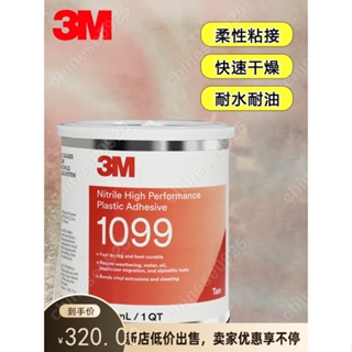 美國3M 1099膠水板式換熱器膠水船用密封墊專用膠塑料膠 946ML/罐