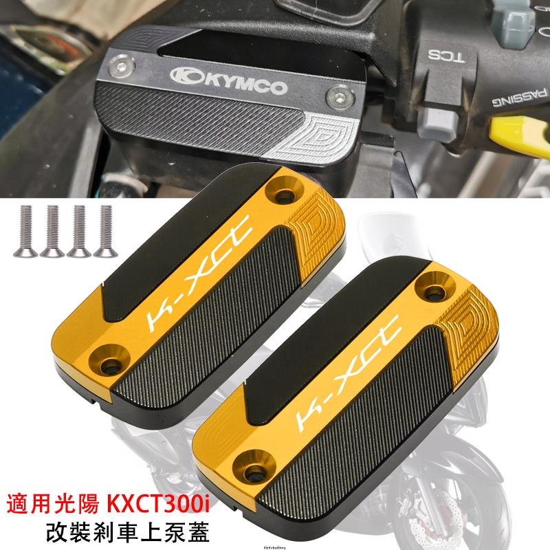 伊久 適用KYMCO光陽K-XCT300i 改裝剎車上泵蓋 油壺蓋油杯蓋 K-xct配件