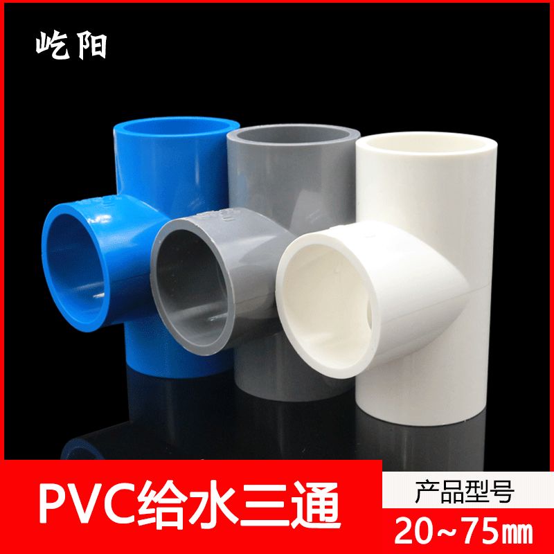 【美依依♨48H發貨♨】PVC三通 UPVC膠粘給 水管 三通接頭塑料配件白色藍灰色三叉 水管 管件 水族DIY