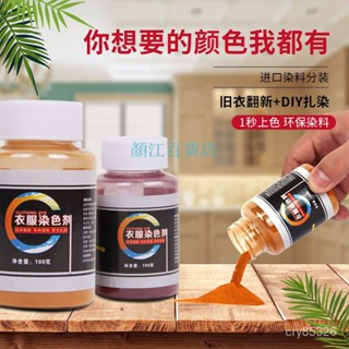 🔥優選📣染色劑衣服染料免煮黑色染料舊衣翻新改色染衣服不褪色環保不掉色