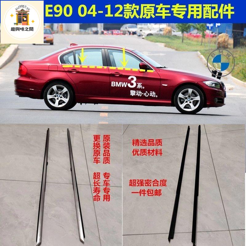 外壓條#適配米浆BMW E90 316 318 320 325 330玻璃外壓條 車窗飾條車門外壓條