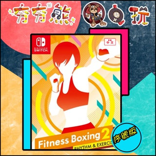 【夯夯熊電玩】 Switch(NS) 減重拳擊 Fitness Boxing 2 序號版 (數位版)