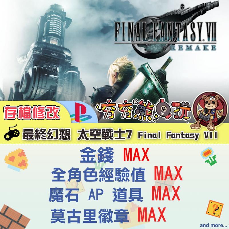 【夯夯熊電玩】 PS4 最終幻想 太空戰士7 FF7 Final Fantasy VII 重製版 金手指/專業記錄修改