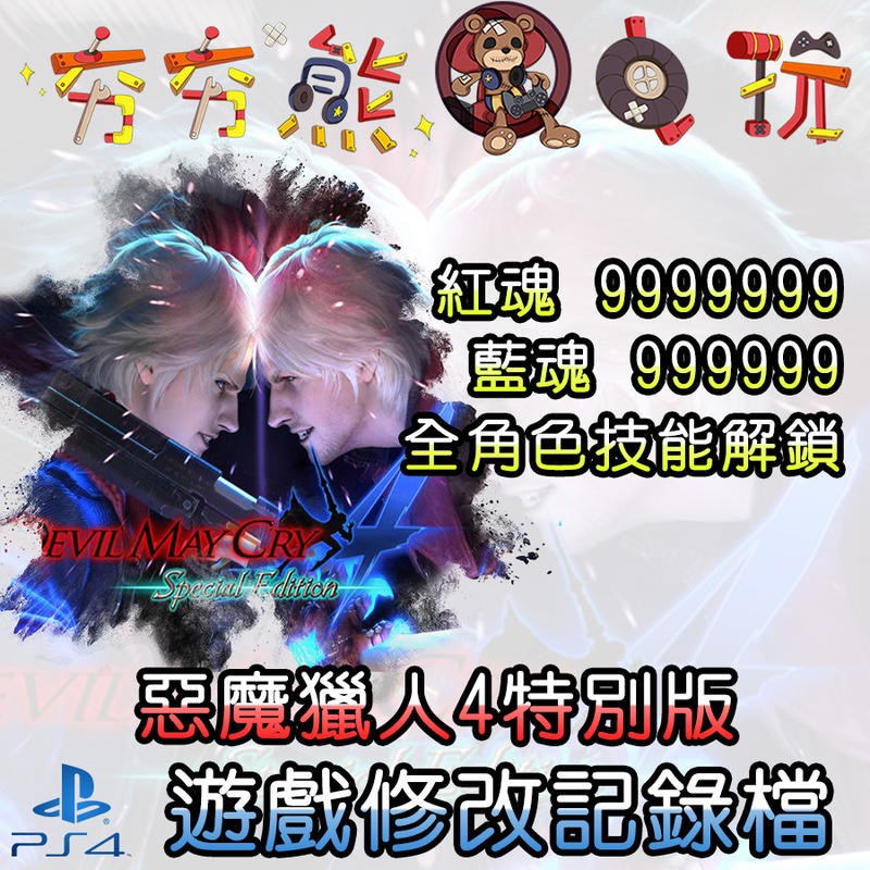 【夯夯熊電玩】 PS4 惡魔獵人4特別版 金手指/專業記錄修改