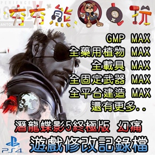 【夯夯熊電玩】 PS4 潛龍蝶影5終極版、幻痛 金手指/專業記錄修改