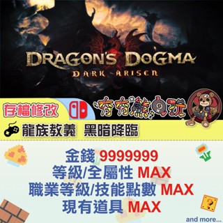 【夯夯熊電玩】 Switch(NS) 龍族教義 黑暗降臨 金手指/專業記錄修改