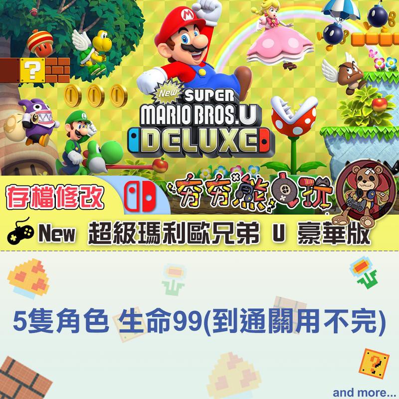 【夯夯熊電玩】 Switch(NS) New 超級瑪利歐兄弟 U 豪華版 瑪利歐系列 金手指/專業記錄修改