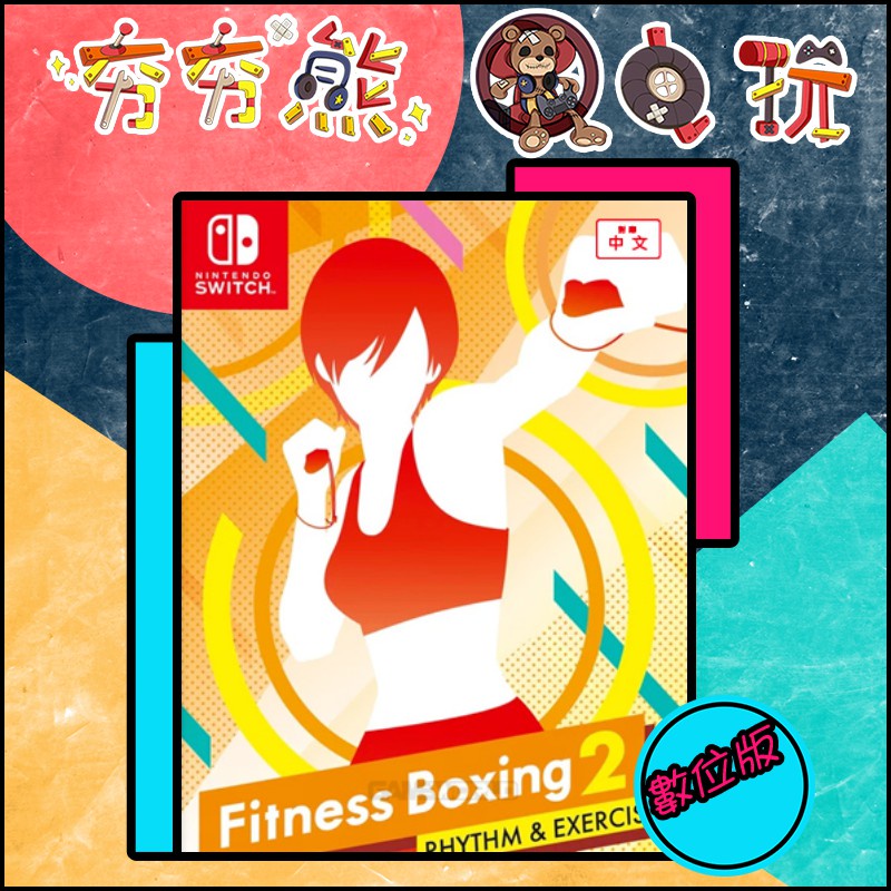 【夯夯熊電玩】 Switch(NS) 減重拳擊 Fitness Boxing 2 🀄 永久認證版/永久隨身版 (數位版