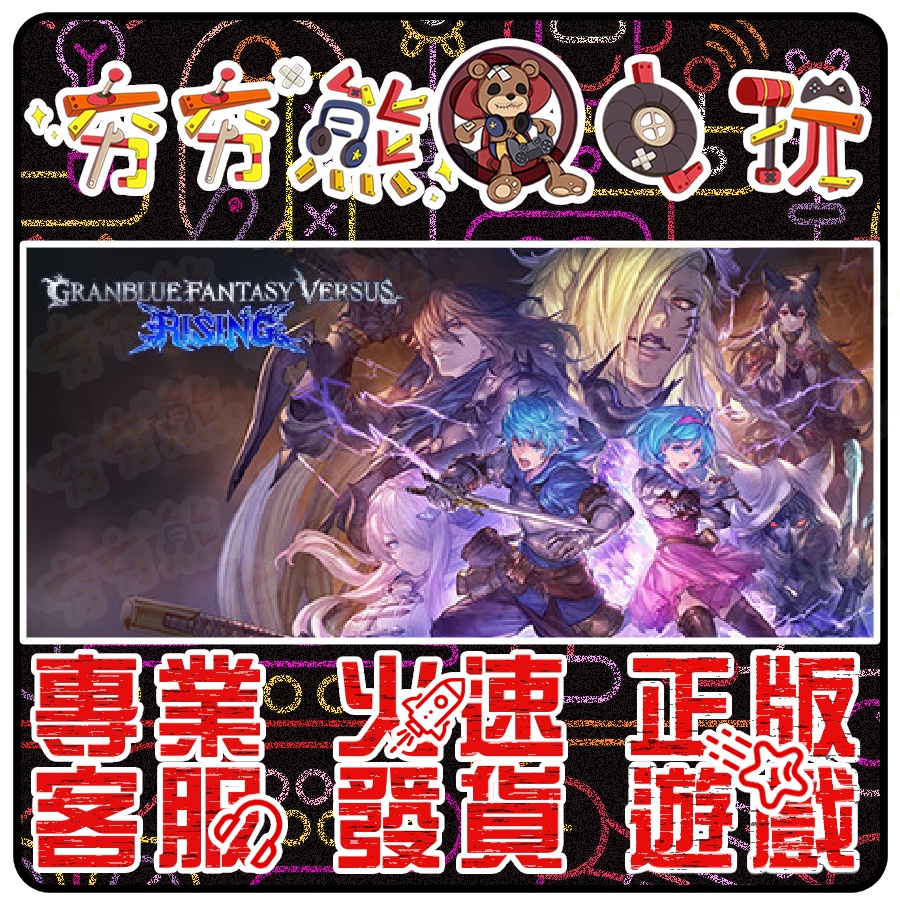 【夯夯熊電玩】 PC 碧藍幻想 Versus：崛起 Granblue Fantasy 🀄 STEAM 版 (數位版)