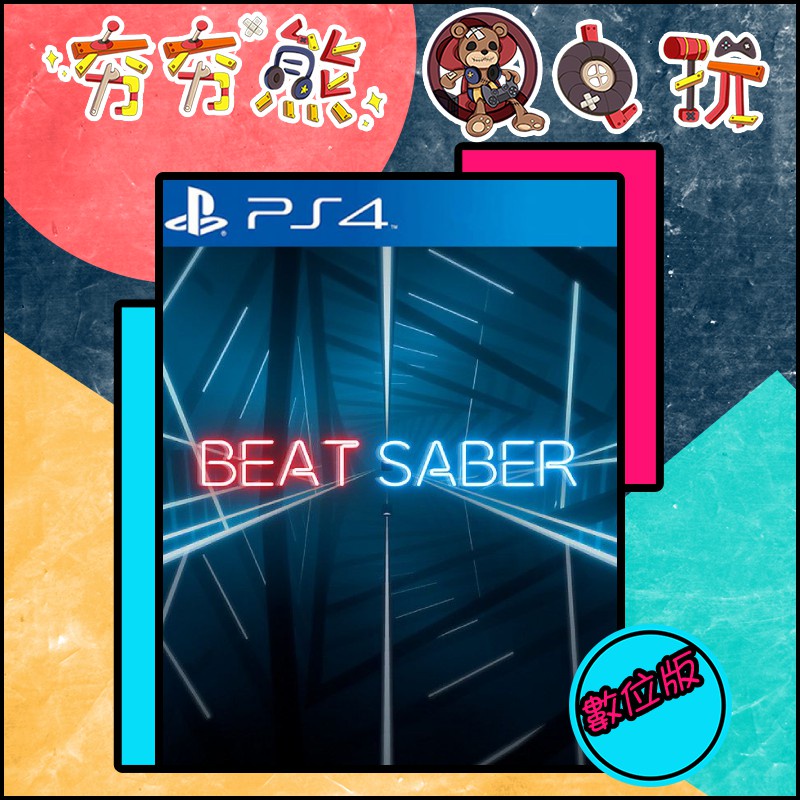 【夯夯熊電玩】 PS5&amp;PS4 Beat Saber VR  永久認證版/永久隨身版 (數位版)