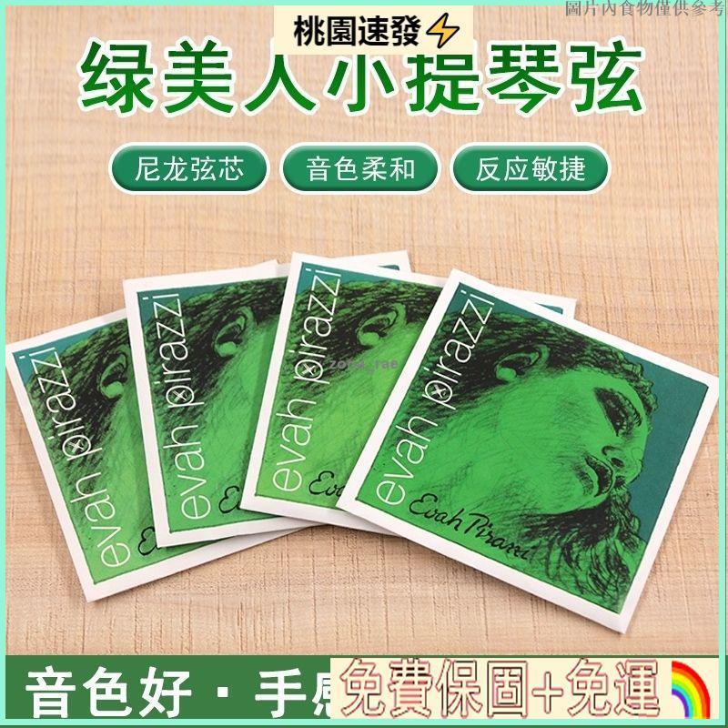 👍🏻台灣公司貨👍🏻小提琴琴弦 德國小提琴弦pirastro綠美人小提琴琴弦白金E套廠家直銷包郵