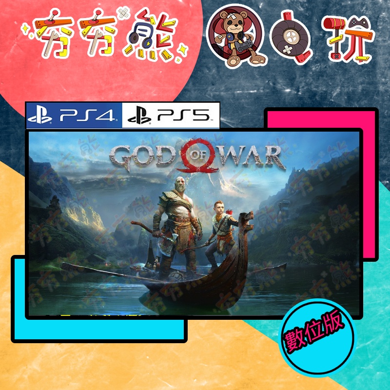 【夯夯熊電玩】 PS5&amp;PS4 戰神 (舊版) God of War 🀄 永久認證版/永久隨身版 (數位版)