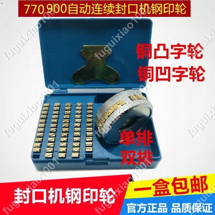 【楓葉精品】FR770 900連續封口機銅字粒 印字輪 生產日期中英文凸字凹字盒裝#fuguixiao