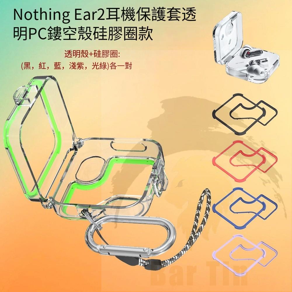 適用于Nothing Ear 2耳機保護套 鏤空 透明 PC殼 時尚 簡約 情侶 防摔殼