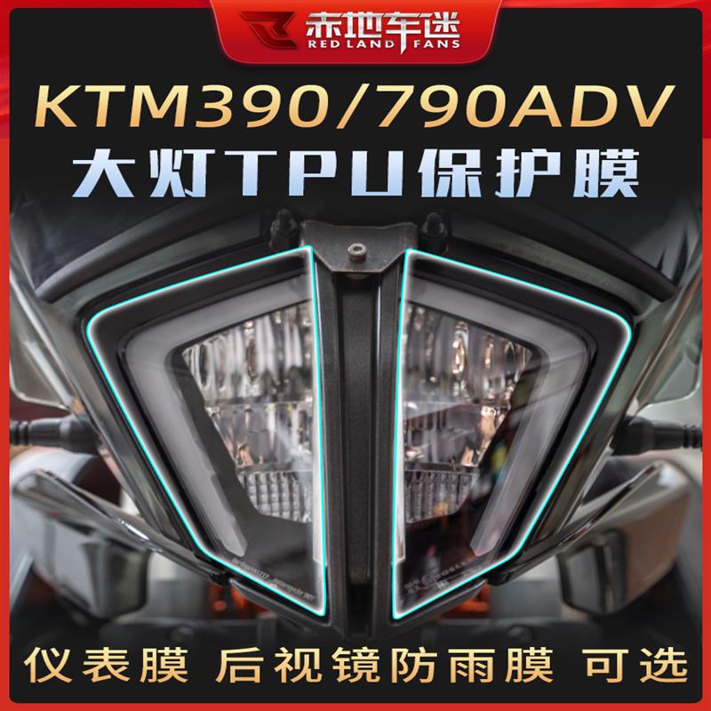 【全店免運】適用KTM 790ADV 390ADV大燈保護貼膜儀表膜TPU劃痕修復膜防水改裝