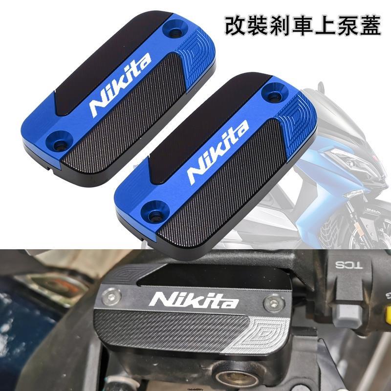 〖適用光陽 Nikita300/200 剎車上泵蓋 剎車油壺蓋油杯蓋 改裝 機車配件