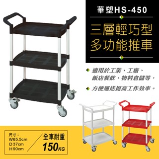 專業型【輕巧型三層推車】HS-450 紅/黑/白 物料倉儲裝置/飯店餐飲裝置/工業/工廠使用/辦公生活用品 DIY