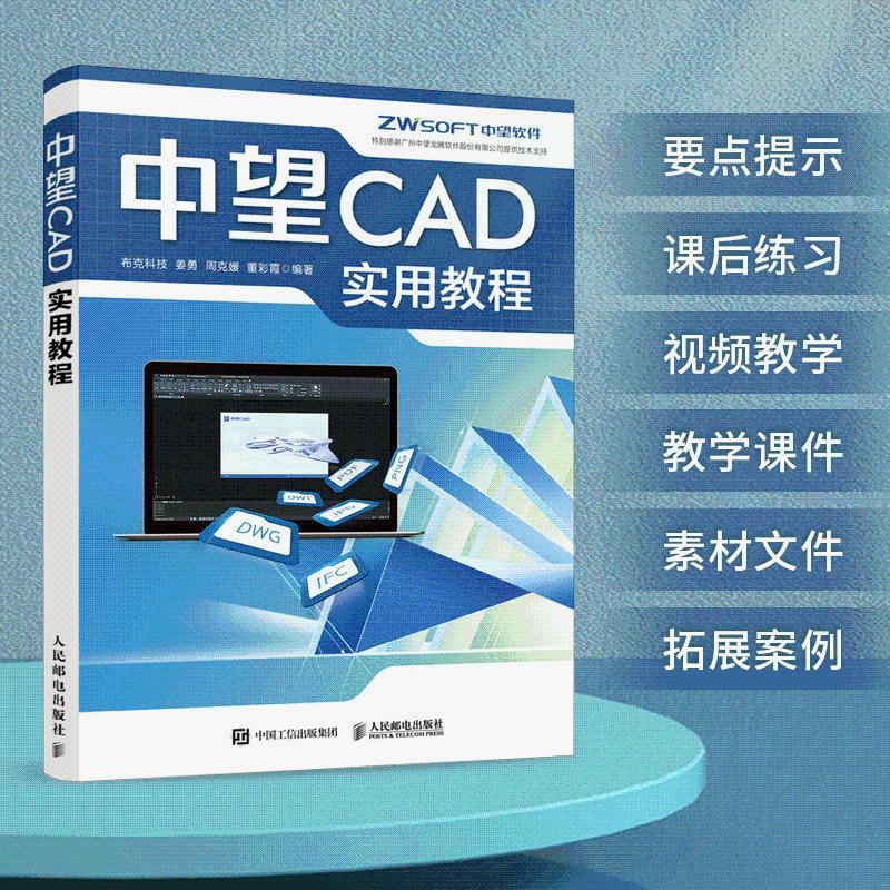 全新有貨🔥中望CAD實用教程布克科技CAD教程書autoCAD從入門到精通建筑機 正版實體書