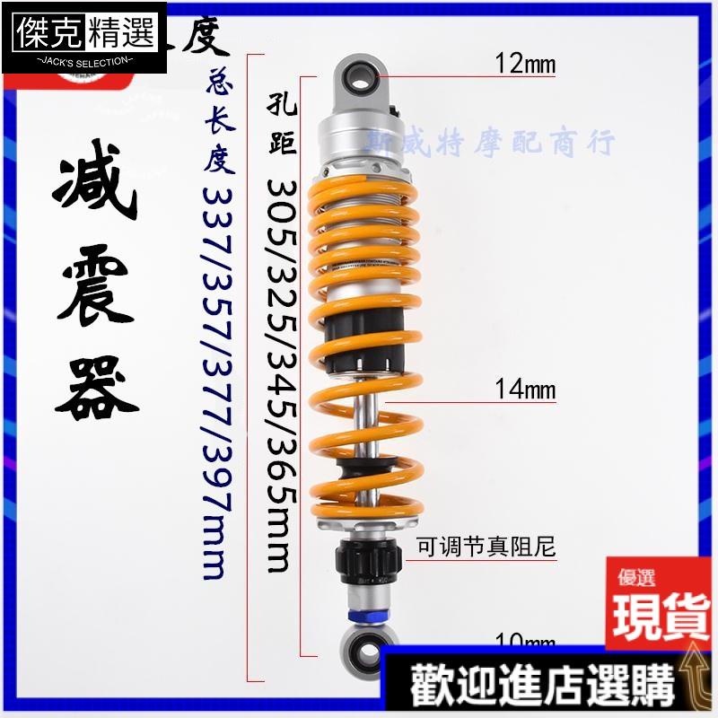 【品質保障】機車配件 機車避震可調阻尼305mm/325mm/345mm/365mmn改裝電動車後減震器