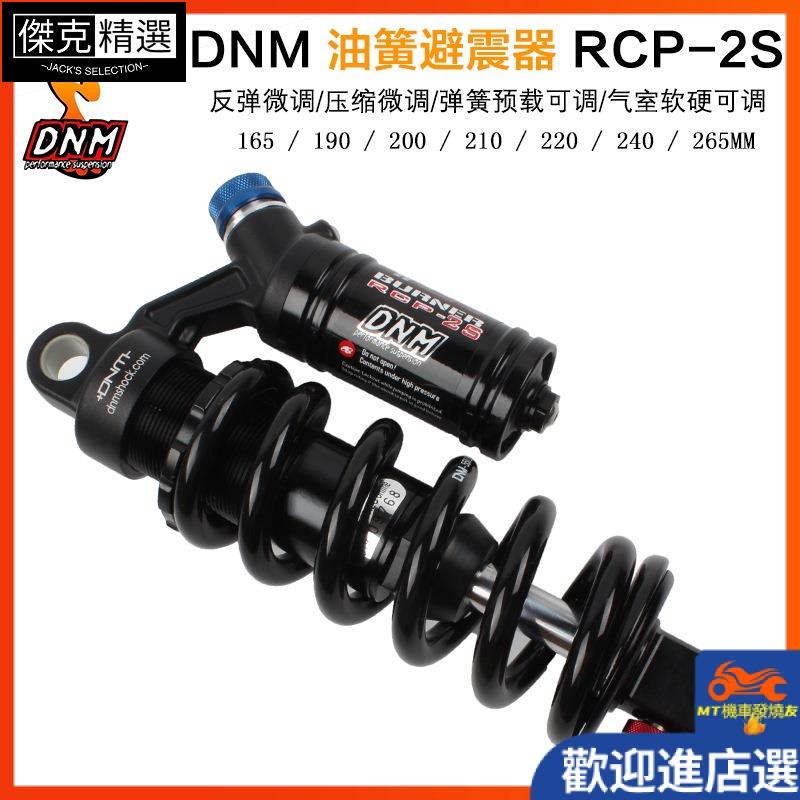 【品質保障】【 減震器 避震器】DNM RCP2S 山地車避震器 RCP3 190-240/265mm 電動機車後減震器