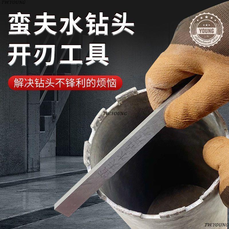 台灣熱銷💥﹊水鑽頭開刃神器擴孔鑽白鋼條金剛石鑽頭不鋒利爆刃工具水鑽機打孔