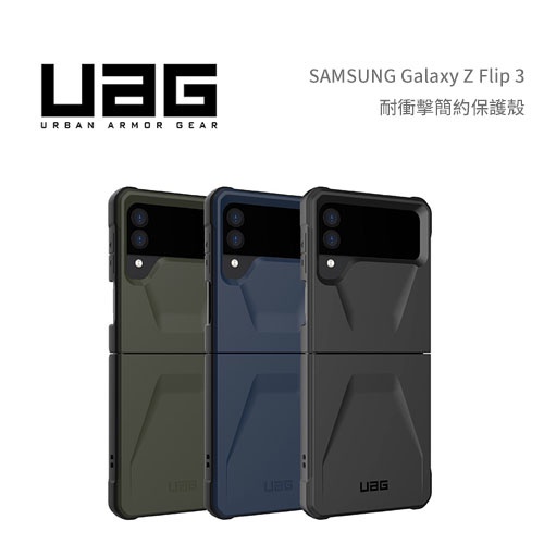 (現貨免運）光華商場。包你個頭【UAG】台灣出貨 三星 Galaxy Z Flip3 Flip4 6.7吋 耐衝擊簡約保