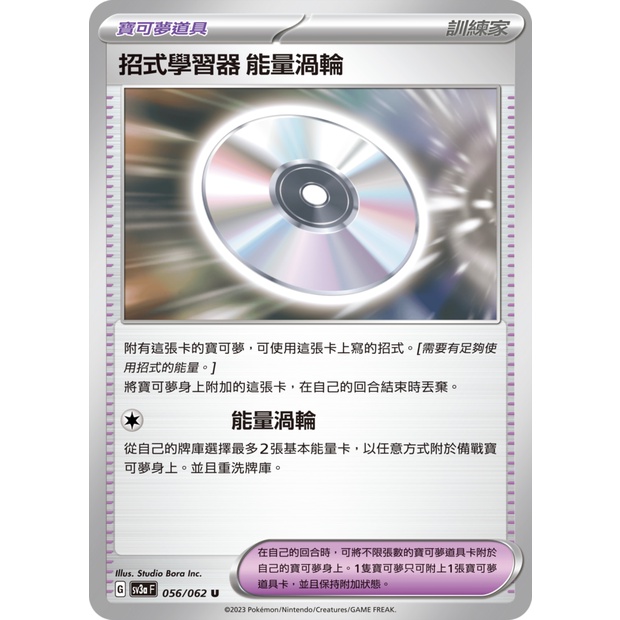 【AD】寶可夢 PTCG 中文版 SV3a 056 招式學習器 能量渦輪 物品