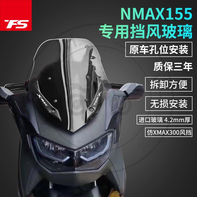 【台灣出貨】適用於YAMAHA雅馬哈 NMAX155 改裝擋風玻璃 競技款前擋風 風擋 防風板 護胸透明 前擋風鏡