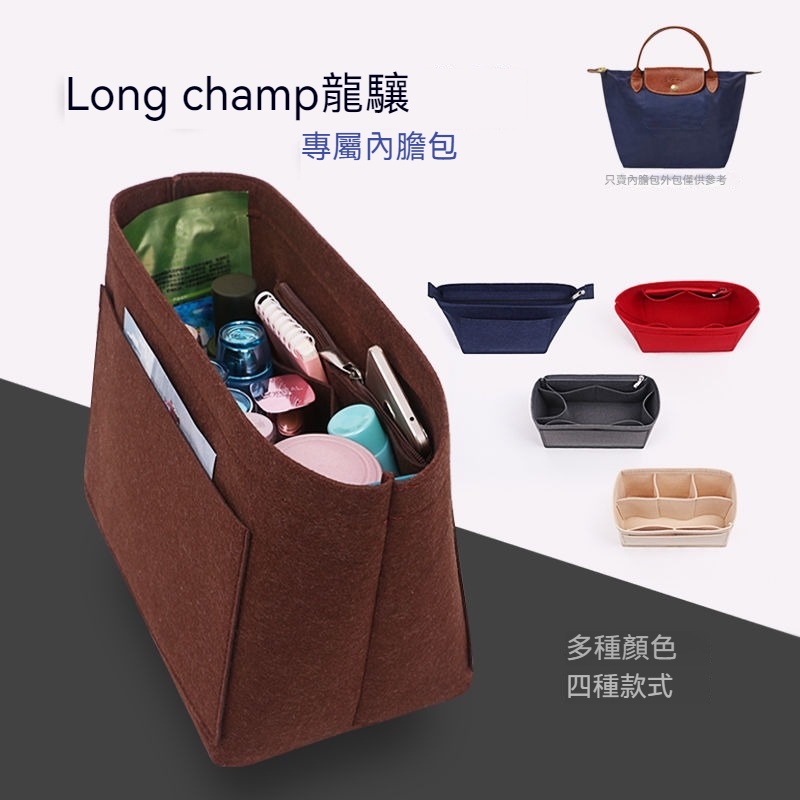 【輕柔有型】適用Longchamp龍驤托特包內膽 定型包 包中包 內膽 內袋 包中袋 袋中袋 包內收納 定型包 撐型包