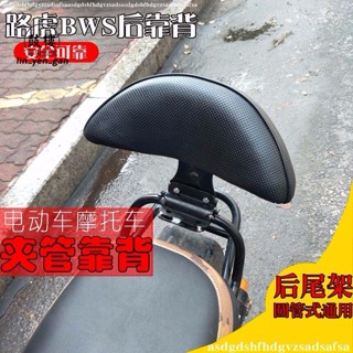臺灣出貨免運💯電瓶車靠墊踏板機車改裝靠背通用路虎/BWS山貓後靠背墊電動車靠背改裝配件