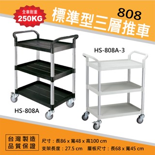 標準型【三層手推車】HS-808A 三層餐車 工作推車 黑/白 置物平臺推車 飯店 餐飲 餐車 推車 臺製 DIY