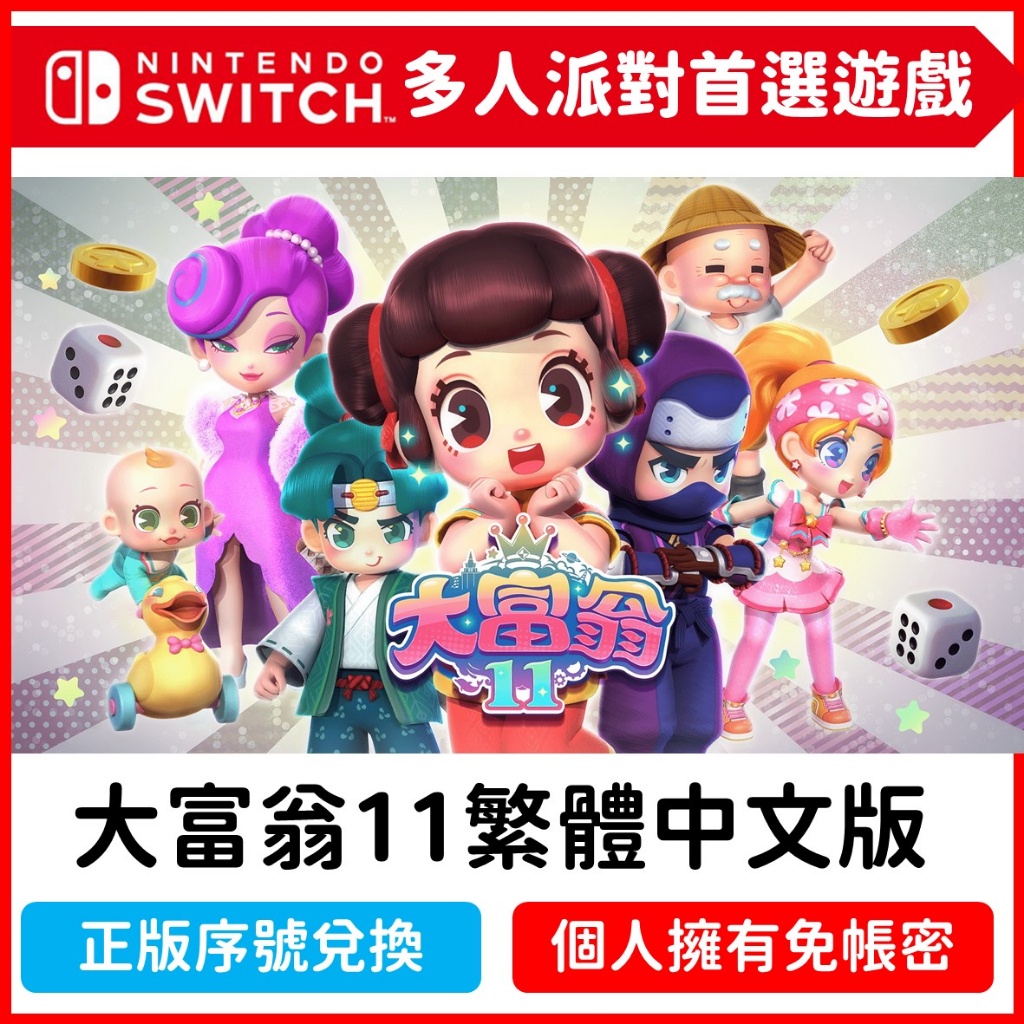 【自動發貨】Switch 大富翁11 數位限定中文版 switch NS 遊戲片 派對 Richman 經典玩法