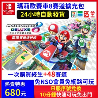 瑪利歐賽車8 豪華版 新增 48 賽道通行證 DLC 擴充票 馬力歐賽車8 新增賽道 道具 需有本體