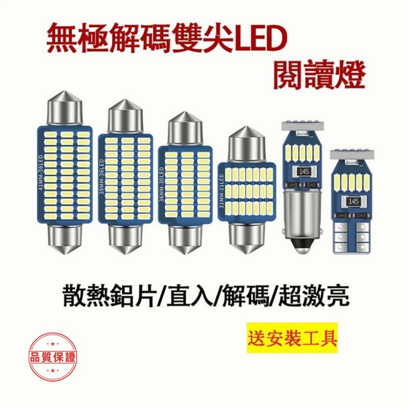 品質車燈【台灣出貨】 LED 牌照燈 爆亮 閱讀燈 室內燈 後備箱燈T10 雙尖31MM 36MM 39MM 41MM