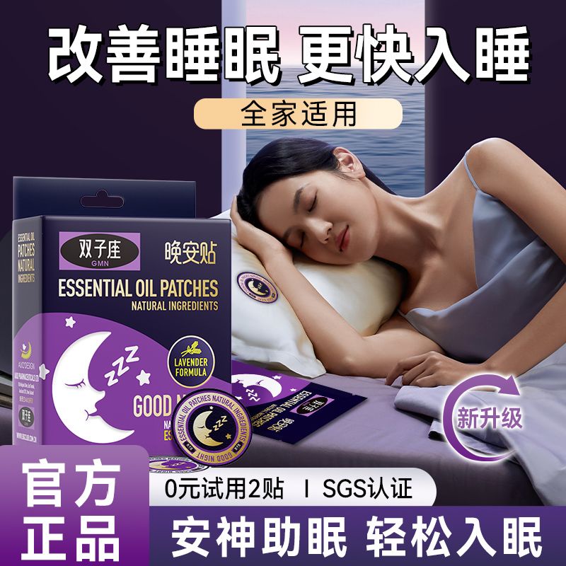 雙子座晚安貼精油睡眠貼安神助眠貼嬰兒童改善睡眠舒適安睡