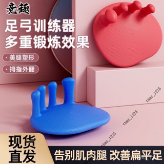 ⚡臺灣熱銷⚡足弓訓練器腳趾分趾器腿型拇指外翻瘦小腿臀部 DX4A
