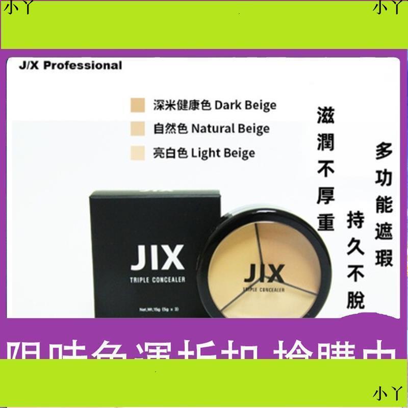 小丫遮瑕膏 J/X professional 三色遮瑕盤 遮瑕膏 pony 遮瑕膏 JX 三色遮瑕膏 JIX 遮