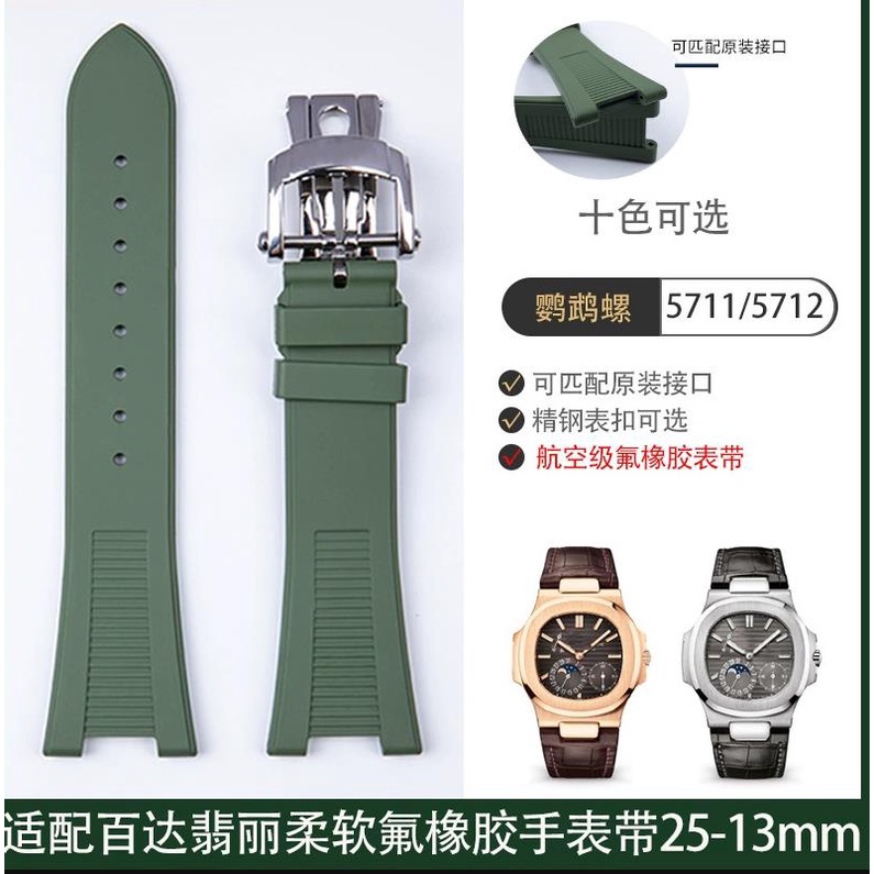 好品質適配凹槽氟橡膠手錶帶25m適用百達翡麗鸚鵡螺5711 5712 5726 5980