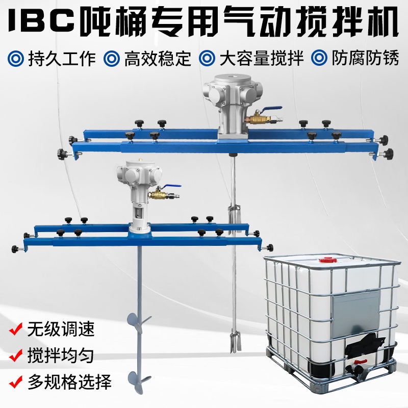 IBC噸桶1000L氣動攪拌機油漆塗料工業膠水攪拌器小型分散機攪拌槳